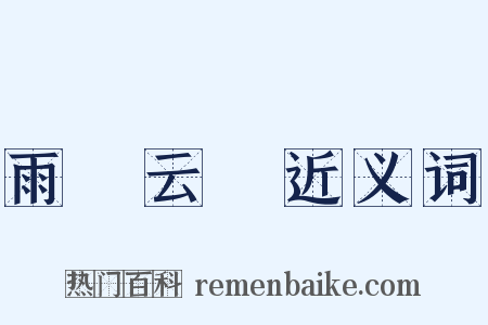 雨僝云僽近义词是什么意思的图片